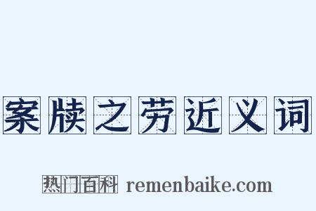 案牍之劳近义词是什么意思的图片